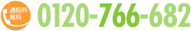 通話料無料の0120-766-682
